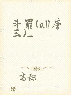斗罗(all唐三)_