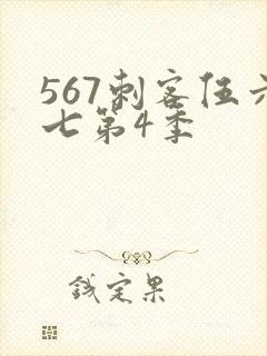 567刺客伍六七第4季