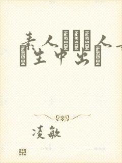 素人酔った人妻に生中出し