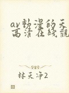 av动漫的天堂高清在线观看封面