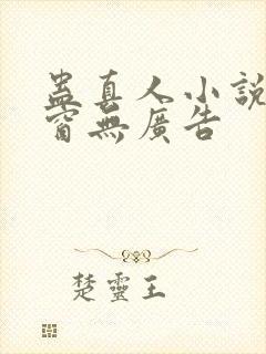 蛊真人小说无弹窗无广告