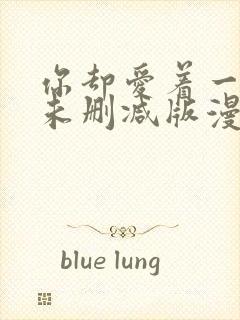 你却爱着一个他未删减版漫画封面