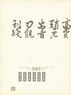 利刃出鞘高清在线观看免费观看完整版