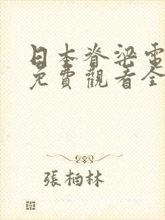 日本脊梁电视剧免费观看全集高清版