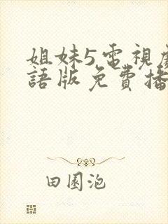 姐妹5电视剧国语版免费播放的