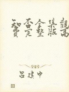 知否全集观看免费完整版高清