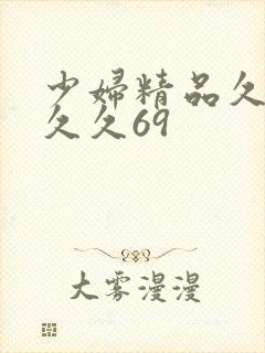 少妇精品久久久久久69