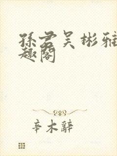 孙君吴彬雅卿笔趣阁封面