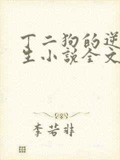 丁二狗的逆袭人生小说全文阅读