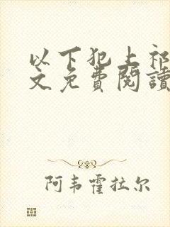 以下犯上祁言全文免费阅读笔趣阁封面