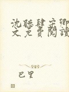 沈听肆宋卿予全文免费阅读笔趣阁