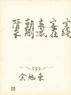 隋朝来客完整版未删减在线免费观看