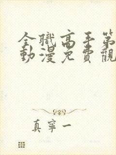 全职高手第3季动漫免费观看