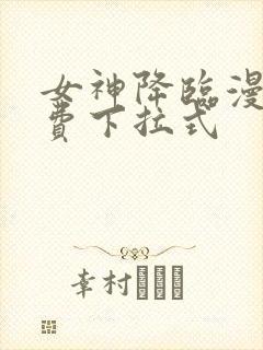 女神降临漫画免费下拉式