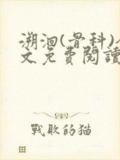 溯洄(骨科)全文免费阅读