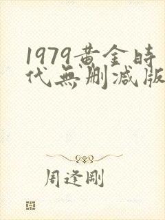 1979黄金时代无删减版在线阅读