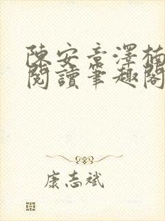 陈安章泽楠免费阅读笔趣阁