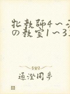 牝教师4～淫辱の教室1～3集