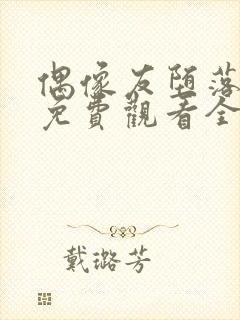 偶像友堕落动漫免费观看全集