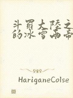 斗罗大陆之涅荡的冰雪两帝