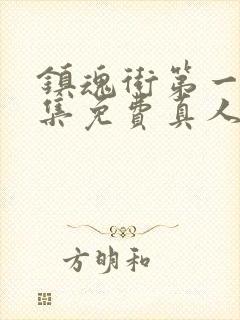 镇魂街第一季全集免费真人版电视剧