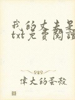 我的丈夫是只狗txt免费阅读