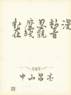 对魔忍动漫免费在线观看