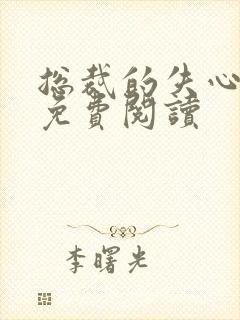 总裁的失心新娘免费阅读