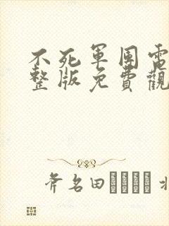 不死军团电影完整版免费观看