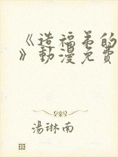 《造福弟的日常》动漫免费观看全集