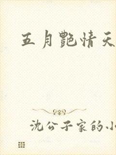 五月艳情天
