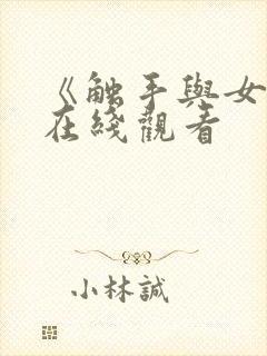 《触手与女巫》在线观看