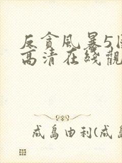 反贪风暴5国语高清在线观看