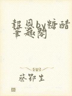 报恩by糖醋鱼笔趣阁