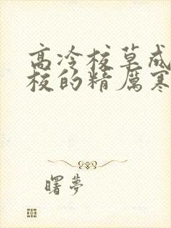 高冷校草成为全校的精厉寒小说