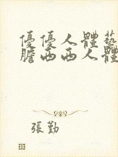 优优人体艺术大胆西西人体