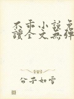 不乖小说免费阅读全文无弹窗