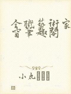 全职艺术家无弹窗笔趣阁封面