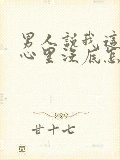 男人说我这样他心里没底怎么回答