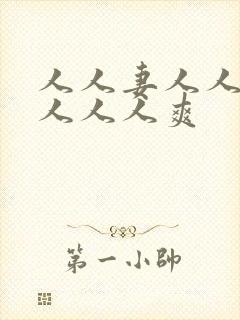 人人妻人人人操人人人爽