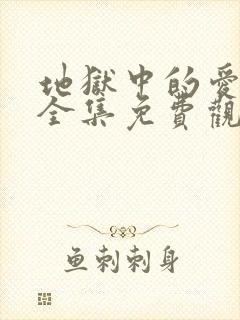 地狱中的爱漫画全集免费观看封面