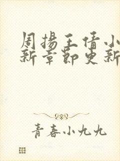 周扬王倩小说最新章节更新时间