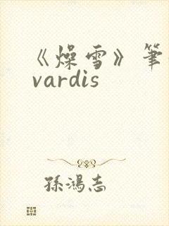 《燥雪》笔趣阁 vardis封面