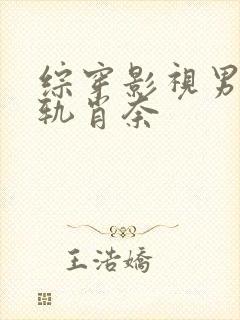 综穿影视男主出轨肖奈