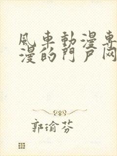 风车动漫专注动漫的门户网站官网