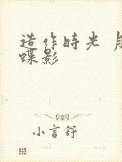 造作时光 月下蝶影