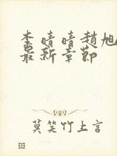 李晴晴赵旭小说最新章节封面