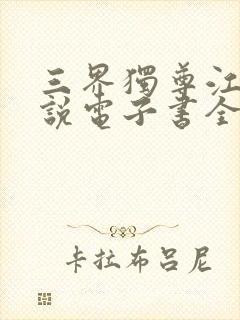 三界独尊江尘小说电子书全集