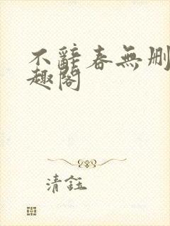 不辞春无删减笔趣阁