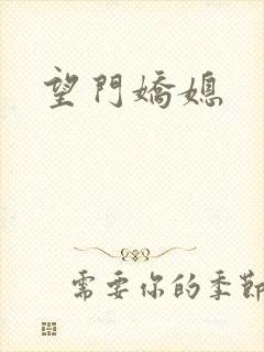 望门娇媳